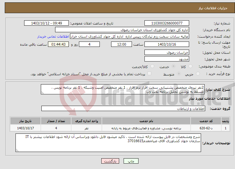 تصویر کوچک آگهی نیاز انتخاب تامین کننده-2نفر نیروی متخصص پشتیبانی سخت افزار نرم افزار ، 1 نفر متخصص امنیت وشبکه ، 1 نفر برنامه نویس ، مسلط به نوشتن تحلیل برنامه تحت وب