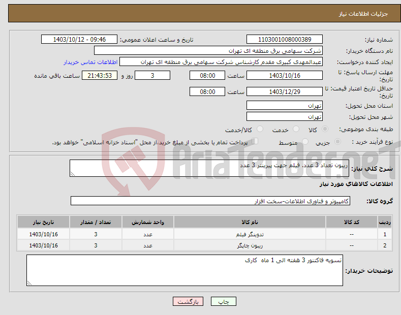 تصویر کوچک آگهی نیاز انتخاب تامین کننده-ریبون تعداد 3 عدد. فیلم جهت پیرینتر 3 عدد