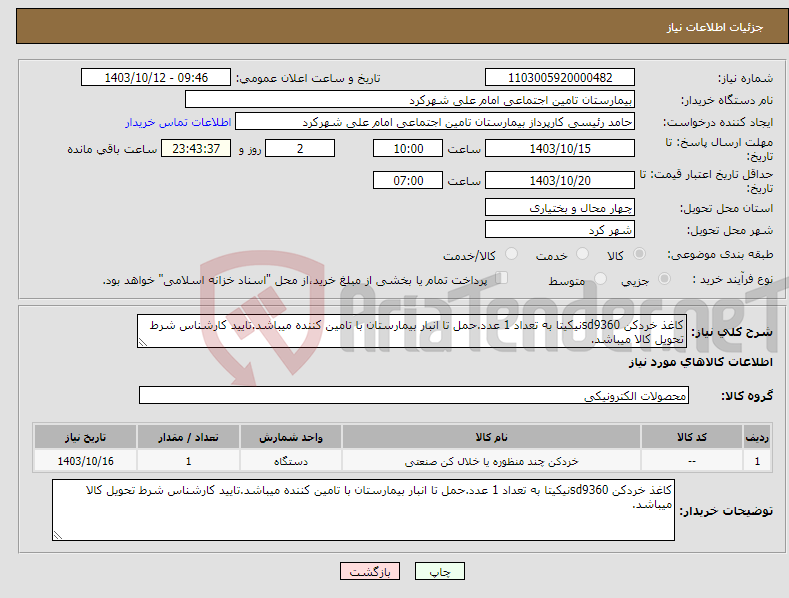 تصویر کوچک آگهی نیاز انتخاب تامین کننده-کاغذ خردکن sd9360نیکیتا به تعداد 1 عدد.حمل تا انبار بیمارستان با تامین کننده میباشد.تایید کارشناس شرط تحویل کالا میباشد.