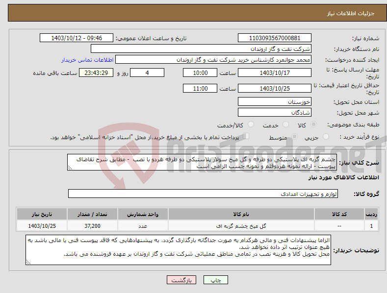 تصویر کوچک آگهی نیاز انتخاب تامین کننده-چشم گربه ای پلاستیکی دو طرفه و گل میخ سولار پلاستیکی دو طرفه هردو با نصب - مطابق شرح تقاضای پیوست - ارائه نمونه هردوقلم و نمونه چسب الزامی است