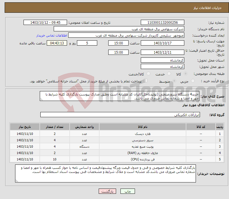 تصویر کوچک آگهی نیاز انتخاب تامین کننده-خرید4 دستگاه سرورصنعتی (تولیدداخل)/ایران کد مشابه است وطبق مدارک پیوست بارگذاری کلیه شرایط با مهر و امضا و شماره تماس ضروری می باشد.