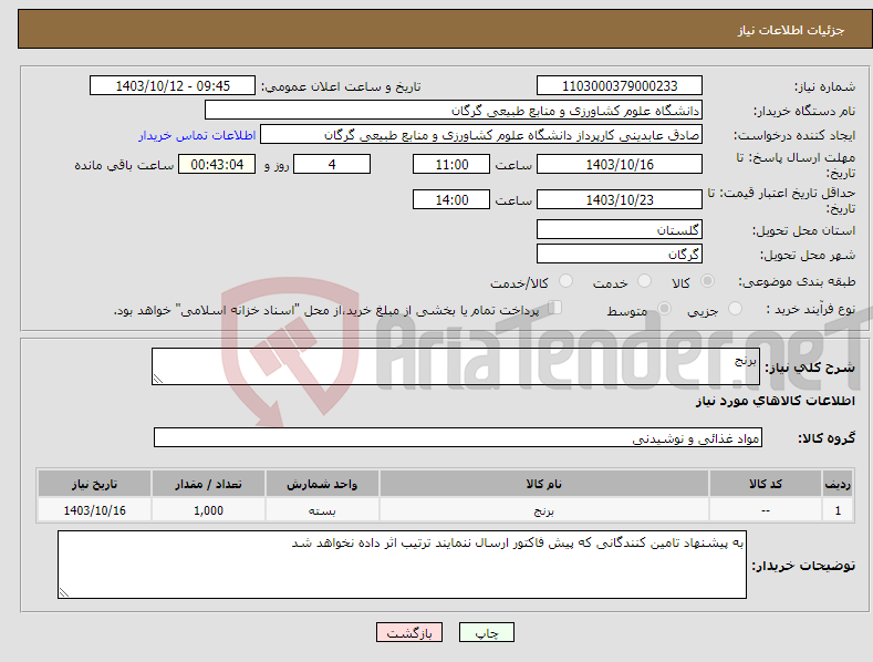 تصویر کوچک آگهی نیاز انتخاب تامین کننده-برنج