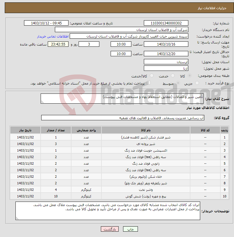 تصویر کوچک آگهی نیاز انتخاب تامین کننده-تأمین شیر و اتصالات (مطابق استعلام بهاء و مشخصات فنی پیوست)