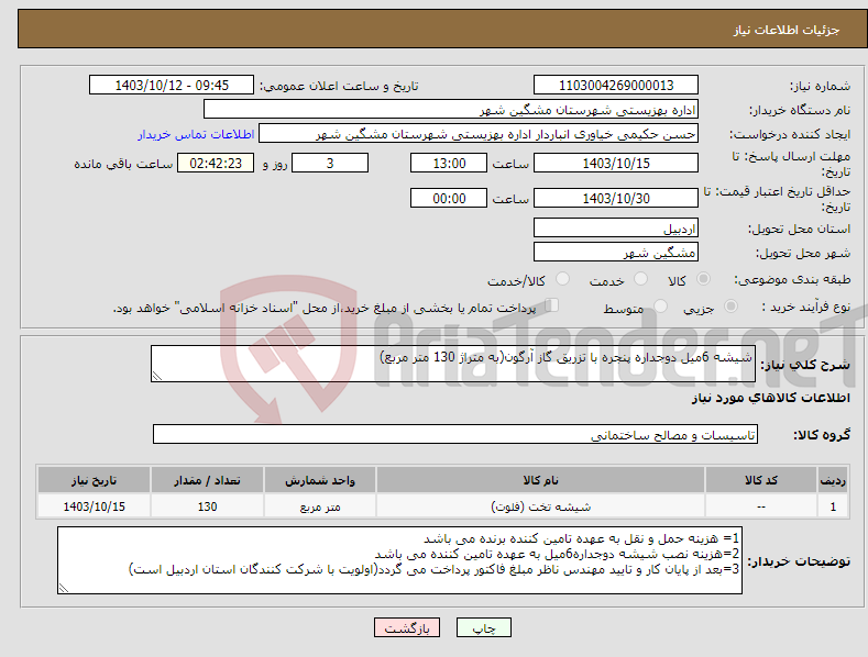 تصویر کوچک آگهی نیاز انتخاب تامین کننده-شیشه 6میل دوجداره پنجره با تزریق گاز آرگون(به متراژ 130 متر مربع)