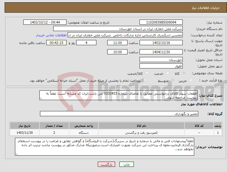 تصویر کوچک آگهی نیاز انتخاب تامین کننده-قطعات سولر کالای درخواستی مطابق با تقاضای شماره 0332433 می باشد.ایران کد مشابه است. لطفاً به پیوست مراجعه شود.