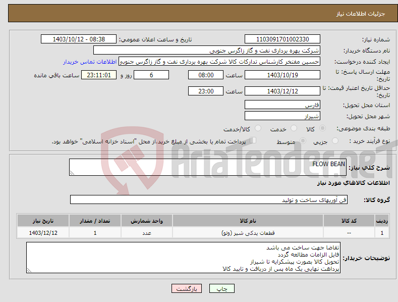 تصویر کوچک آگهی نیاز انتخاب تامین کننده-FLOW BEAN