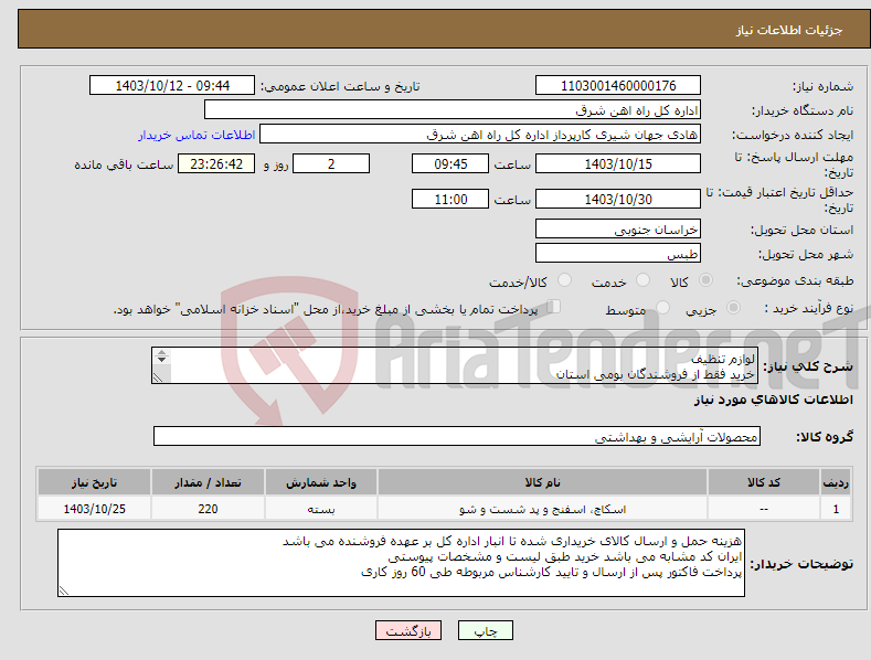 تصویر کوچک آگهی نیاز انتخاب تامین کننده-لوازم تنظیف خرید فقط از فروشندگان بومی استان پیشنهاد قیمت یا پیش فاکتور پیوست گردد در غیر این صورت مبلغ پیشنهادی لحاظ نخواهد شد(پرداخت 60 روزکاری)