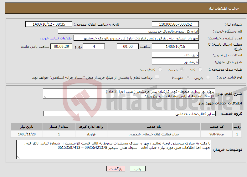 تصویر کوچک آگهی نیاز انتخاب تامین کننده-پروژه نور پردازی محوطه کوی کارکنان بندر خرمشهر ( مدت اجرا 2 ماه ) الزامات :سابقه اجرایی مشابه با موضوع پروژه 