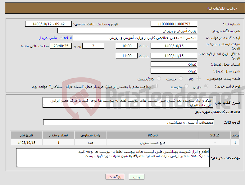 تصویر کوچک آگهی نیاز انتخاب تامین کننده-اقلام و ابزار شوینده بهداشتی طبق لیست های پیوست لطفا به پیوست ها توجه کنید با مارک معتبر ایرانی دارای استاندارد 