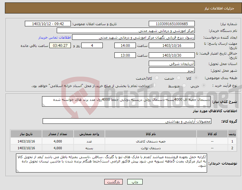 تصویر کوچک آگهی نیاز انتخاب تامین کننده-دستمال جعبه ای 4000بسته-دستمال رولی دربسته دوتایی جمعا 4000رول عدد برند های خواسته شده