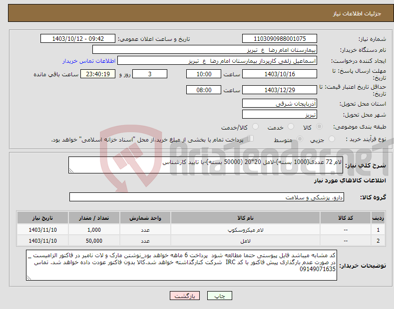 تصویر کوچک آگهی نیاز انتخاب تامین کننده-لام 72 عددی(1000 بسته)-لامل 20*20 (50000 بسته)-با تایید کارشناس