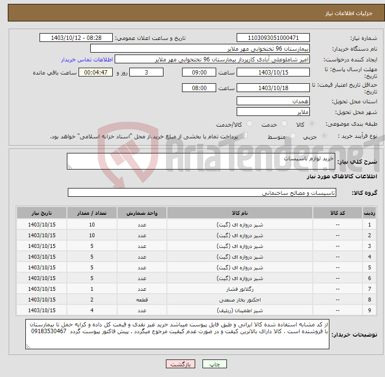 تصویر کوچک آگهی نیاز انتخاب تامین کننده-خرید لوازم تاسیسات