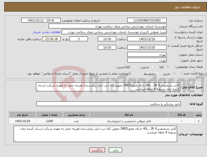 تصویر کوچک آگهی نیاز انتخاب تامین کننده-کاتتر تشخیصی4 4JL , JR دارای مجوزIMED تحویل کالا درب انبار بیمارستان،هزینه حمل به عهده شرکت ارسال کننده زمان تسویه 4 ماهه میباشد.