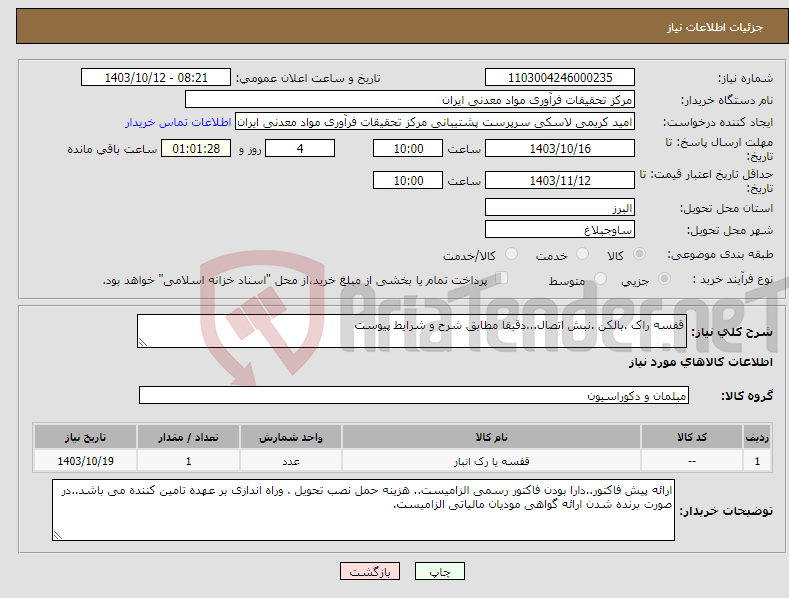 تصویر کوچک آگهی نیاز انتخاب تامین کننده-قفسه راک .بالکن .نبش اتصال...دقیقا مطابق شرح و شرایط پیوست