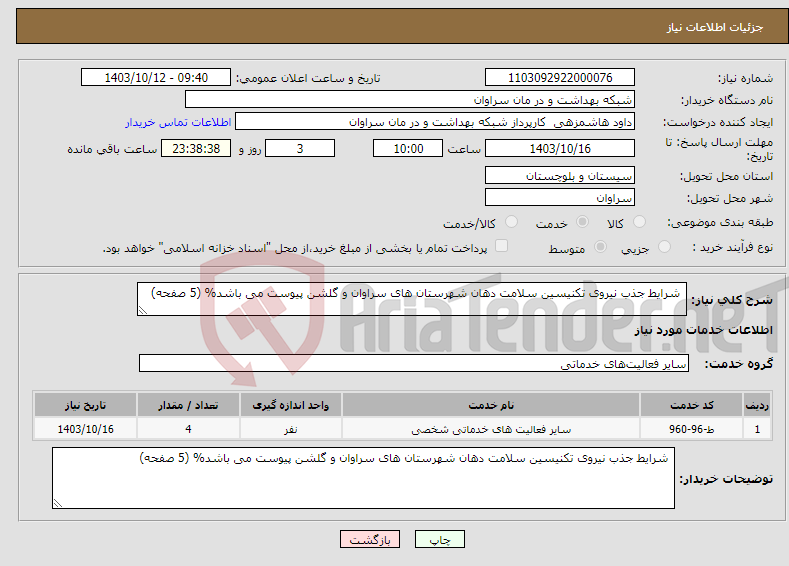 تصویر کوچک آگهی نیاز انتخاب تامین کننده- شرایط جذب نیروی تکنیسین سلامت دهان شهرستان های سراوان و گلشن پیوست می باشد% (5 صفحه)