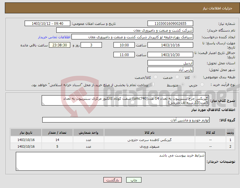 تصویر کوچک آگهی نیاز انتخاب تامین کننده-گیربکس چرخ سنترپیوت به تعداد 14 عدد(umc740) شفت کوتاه،کالکتور مرکزی سنترپیوت به تعداد 5عدد(13رشته ای خارجی)