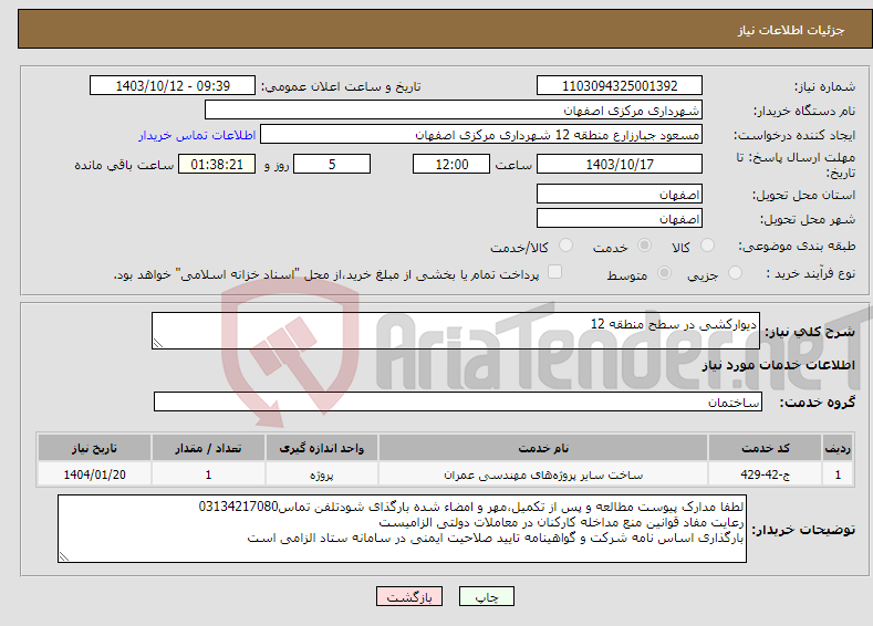تصویر کوچک آگهی نیاز انتخاب تامین کننده-دیوارکشی در سطح منطقه 12