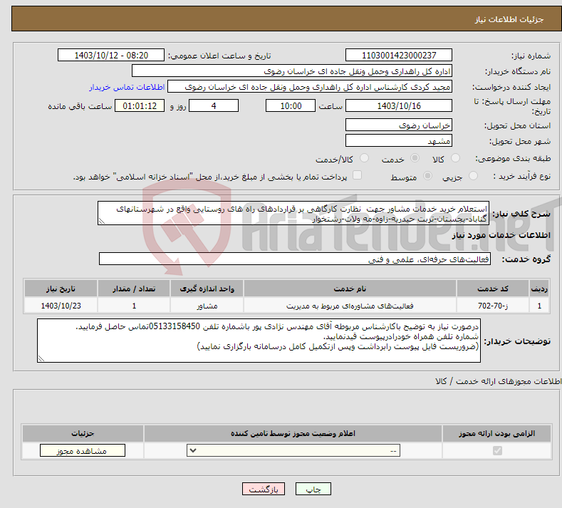 تصویر کوچک آگهی نیاز انتخاب تامین کننده-استعلام خرید ﺧﺪﻣﺎت ﻣﺸﺎور ﺟﮭﺖ ﻧﻈﺎرت کارگاهی بر قراردادهای راه های روستایی واقع در شهرستانهای گناباد-بجستان-تربت حیدریه-زاوه-مه ولات-رشتخوار