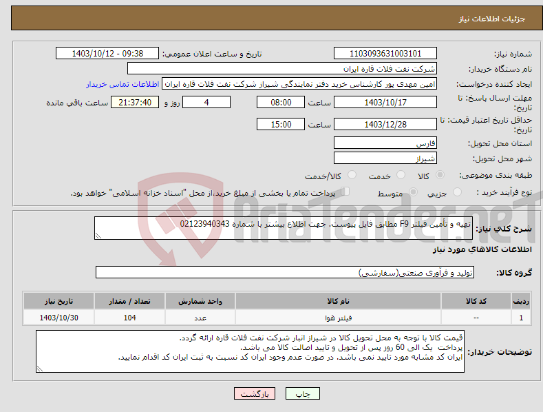 تصویر کوچک آگهی نیاز انتخاب تامین کننده-تهیه و تأمین فیلتر F9 مطابق فایل پیوست. جهت اطلاع بیشتر با شماره 02123940343