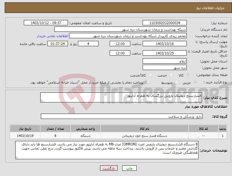 تصویر کوچک آگهی نیاز انتخاب تامین کننده-فشارسنج دیجیتال بازویی بزرگسال به همراه آداپتور