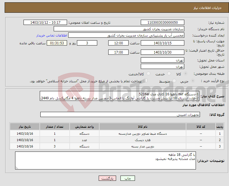 تصویر کوچک آگهی نیاز انتخاب تامین کننده-1-دستگاه nvr داهوا 16 کانال مدل 5216ei 2-هارد اینترنال 10 ترا بنش وسترن با گارانتی آواژنگ یا الماس-3-دوربین مدار بسته داهوا 4 مگاپیکسل دام 3449 