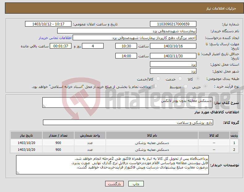 تصویر کوچک آگهی نیاز انتخاب تامین کننده-دستکش معاینه بدون پودر لاتکس