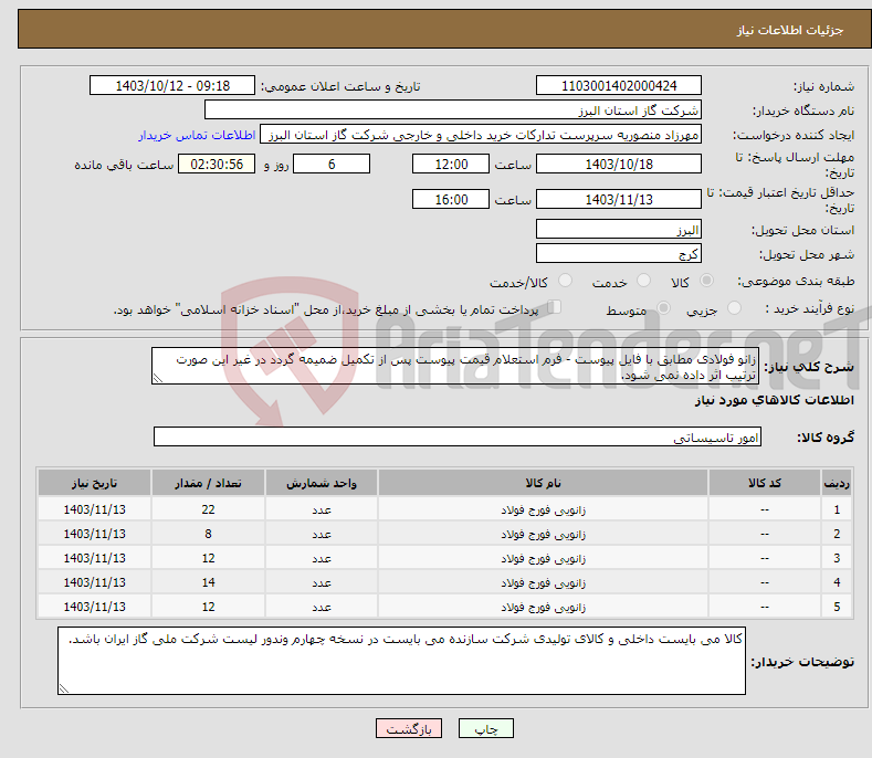 تصویر کوچک آگهی نیاز انتخاب تامین کننده-زانو فولادی مطابق با فایل پیوست - فرم استعلام قیمت پیوست پس از تکمیل ضمیمه گردد در غیر این صورت ترتیب اثر داده نمی شود.