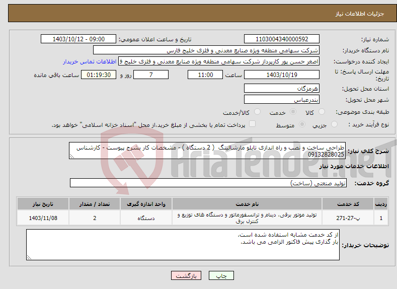 تصویر کوچک آگهی نیاز انتخاب تامین کننده-طراحی ساخت و نصب و راه اندازی تابلو مارشالینگ ( 2 دستگاه ) - مشخصات کار بشرح پیوست - کارشناس 09132828025