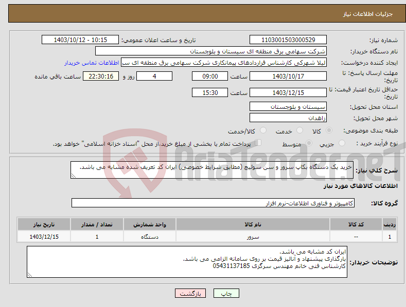 تصویر کوچک آگهی نیاز انتخاب تامین کننده-خرید یک دستگاه بکاپ سرور و سن سوئیچ (مطابق شرایط خصوصی) ایران کد تعریف شده مشابه می باشد.