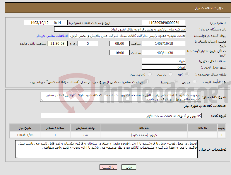 تصویر کوچک آگهی نیاز انتخاب تامین کننده-درخواست خرید قطعات کامپیوتر مطابق با مشخصات پیوست شده ملاحظه شود دارای گارانتی فعال و معتبر تسویه مالی چهل روز کاری می باشد 