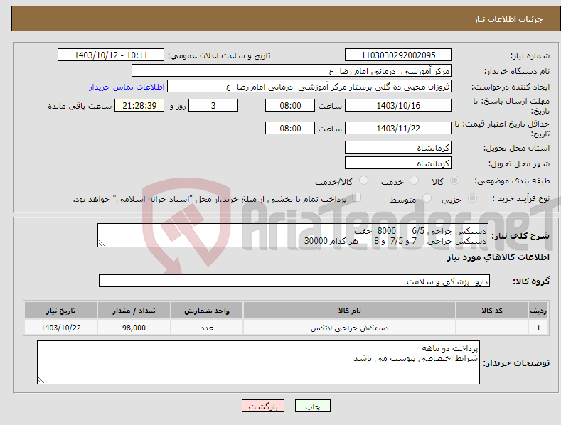 تصویر کوچک آگهی نیاز انتخاب تامین کننده-دستکش جراحی 6/5 8000 جفت دستکش جراحی 7 و 7/5 و 8 هر کدام 30000