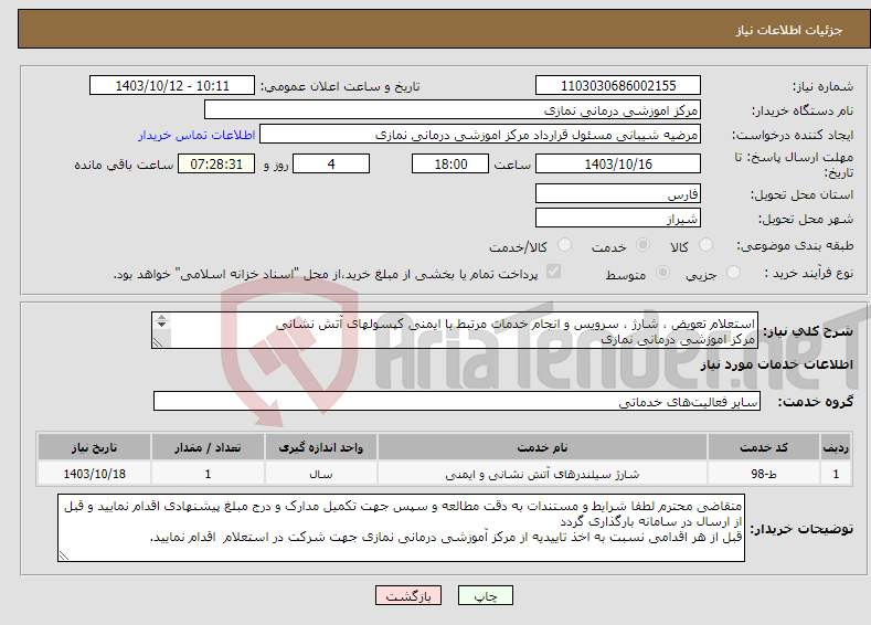 تصویر کوچک آگهی نیاز انتخاب تامین کننده-استعلام تعویض ، شارژ ، سرویس و انجام خدمات مرتبط با ایمنی کپسولهای آتش نشانی مرکز اموزشی درمانی نمازی 