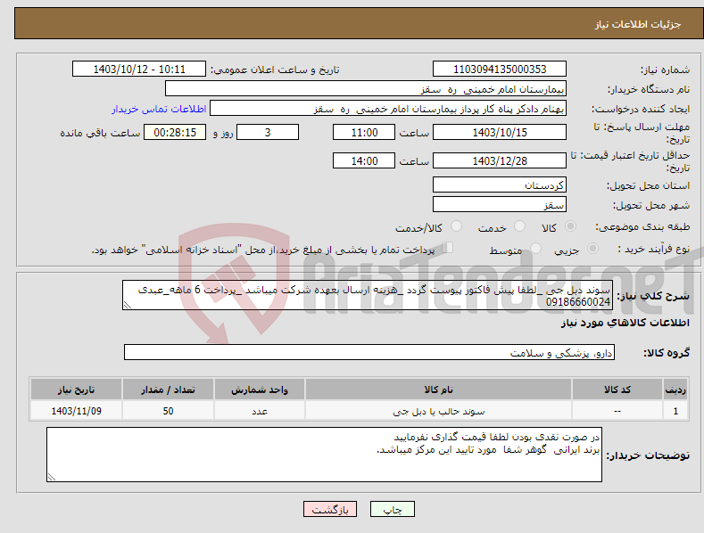 تصویر کوچک آگهی نیاز انتخاب تامین کننده-سوند دبل جی _لطفا پیش فاکتور پیوست گردد _هزینه ارسال بعهده شرکت میباشد _پرداخت 6 ماهه_عبدی 09186660024