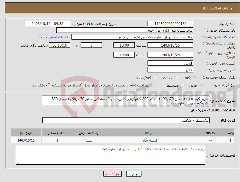 تصویر کوچک آگهی نیاز انتخاب تامین کننده-خرید کیسه زباله سایز 70در90 به مقدار 800 کیلوگرم رنگ زرد----رنگ مشکی سایز 70 در90 به مقدار 800 کیلوگرم جهت بیمارستان