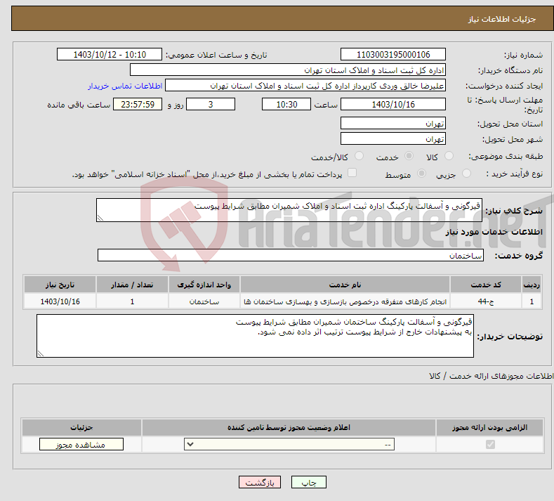 تصویر کوچک آگهی نیاز انتخاب تامین کننده-قیرگونی و آسفالت پارکینگ اداره ثبت اسناد و املاک شمیران مطابق شرایط پیوست