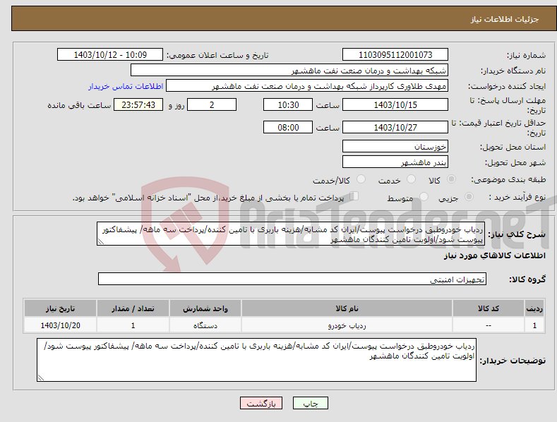 تصویر کوچک آگهی نیاز انتخاب تامین کننده-ردیاب خودروطبق درخواست پیوست/ایران کد مشابه/هزینه باربری با تامین کننده/پرداخت سه ماهه/ پیشفاکتور پیوست شود/اولویت تامین کنندگان ماهشهر