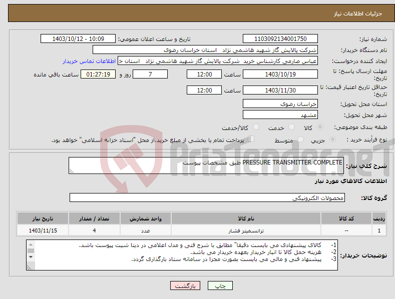 تصویر کوچک آگهی نیاز انتخاب تامین کننده-PRESSURE TRANSMITTER COMPLETE طبق مشخصات پیوست
