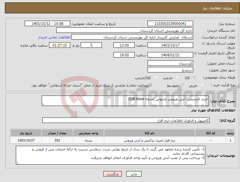 تصویر کوچک آگهی نیاز انتخاب تامین کننده-خرید لایسنس آنتی ویروس پادیوش نسخه EDR-Base