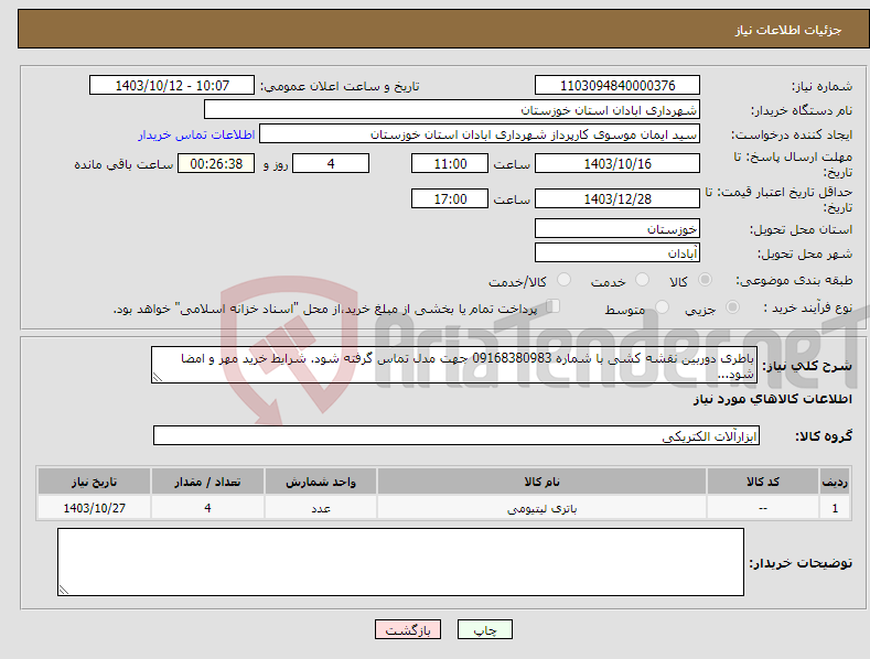 تصویر کوچک آگهی نیاز انتخاب تامین کننده-باطری دوربین نقشه کشی با شماره 09168380983 جهت مدل تماس گرفته شود. شرایط خرید مهر و امضا شود...