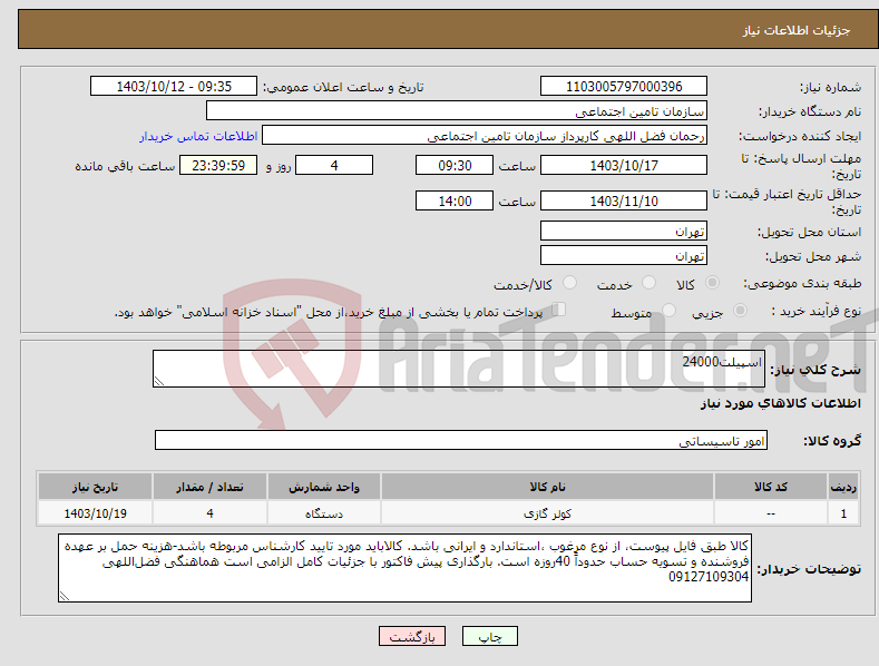 تصویر کوچک آگهی نیاز انتخاب تامین کننده-اسپیلت24000