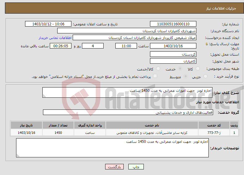 تصویر کوچک آگهی نیاز انتخاب تامین کننده-اجاره لودر جهت امورات عمرانی به مدت 1450 ساعت