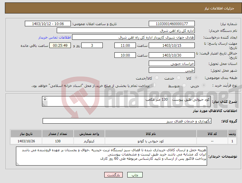 تصویر کوچک آگهی نیاز انتخاب تامین کننده-کود حیوانی طبق پیوست 130 متر مکعب برگه پیشنهاد قیمت یا پیش فاکتور پیوست گردد در غیر این صورت مبلغ پیشنهادی لحاظ نخواهد شد.(پرداخت 60 روز کاری)