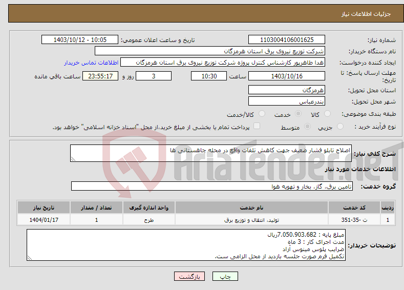 تصویر کوچک آگهی نیاز انتخاب تامین کننده-اصلاح تابلو فشار ضعیف جهت کاهش تلفات واقع در محله چاهستانی ها