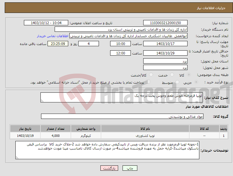 تصویر کوچک آگهی نیاز انتخاب تامین کننده-لوبیا قرمزفله خوش طعم وخوش پخت درجه یک 