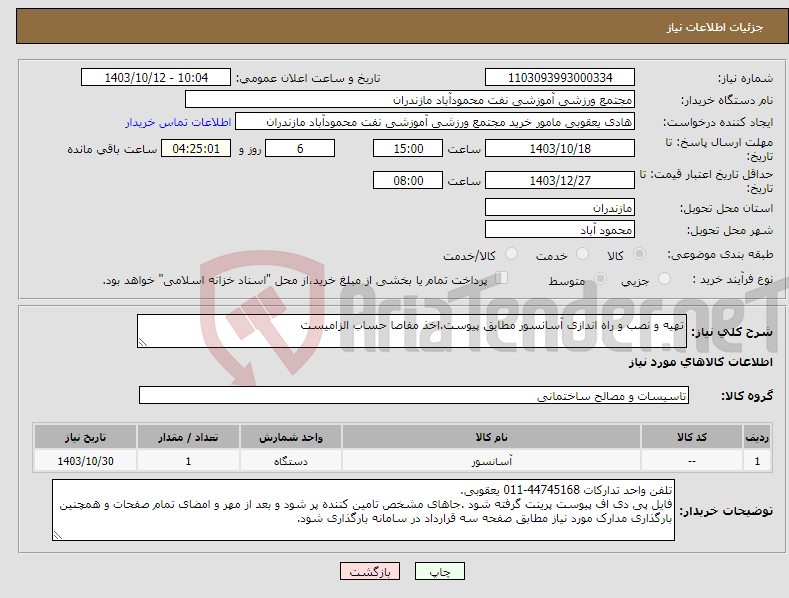 تصویر کوچک آگهی نیاز انتخاب تامین کننده-تهیه و نصب و راه اندازی آسانسور مطابق پیوست.اخذ مفاصا حساب الزامیست