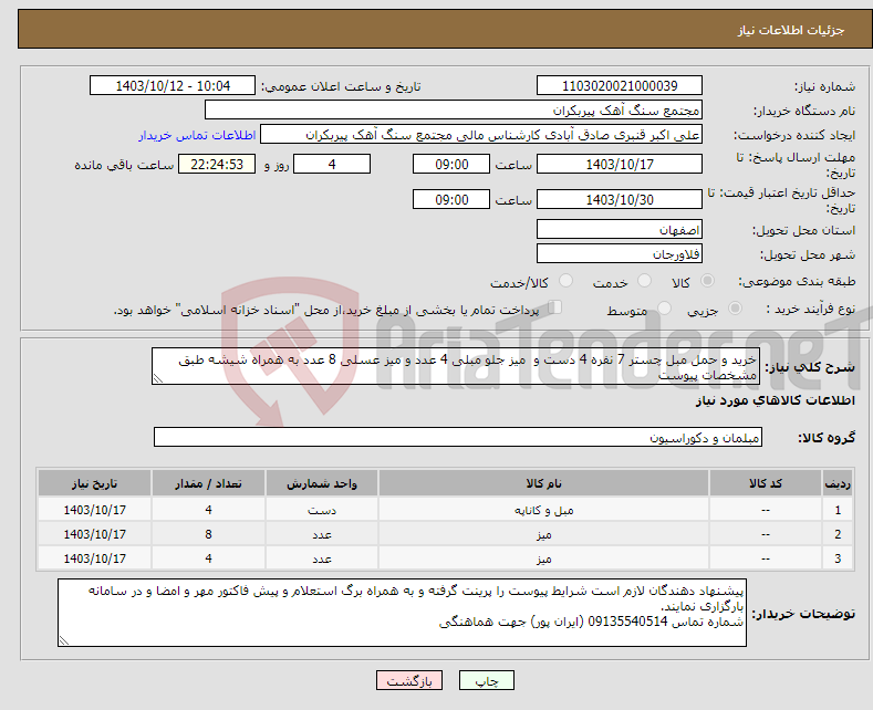 تصویر کوچک آگهی نیاز انتخاب تامین کننده-خرید و حمل مبل چستر 7 نفره 4 دست و میز جلو مبلی 4 عدد و میز عسلی 8 عدد به همراه شیشه طبق مشخصات پیوست