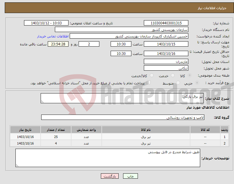 تصویر کوچک آگهی نیاز انتخاب تامین کننده-تیر برق پارکی