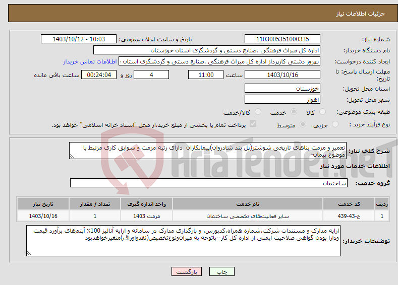 تصویر کوچک آگهی نیاز انتخاب تامین کننده-تعمیر و مرمت بناهای تاریخی شوشتر(پل بند شادروان)پیمانکاران دارای رتبه مرمت و سوابق کاری مرتبط با موضوع پیمان-