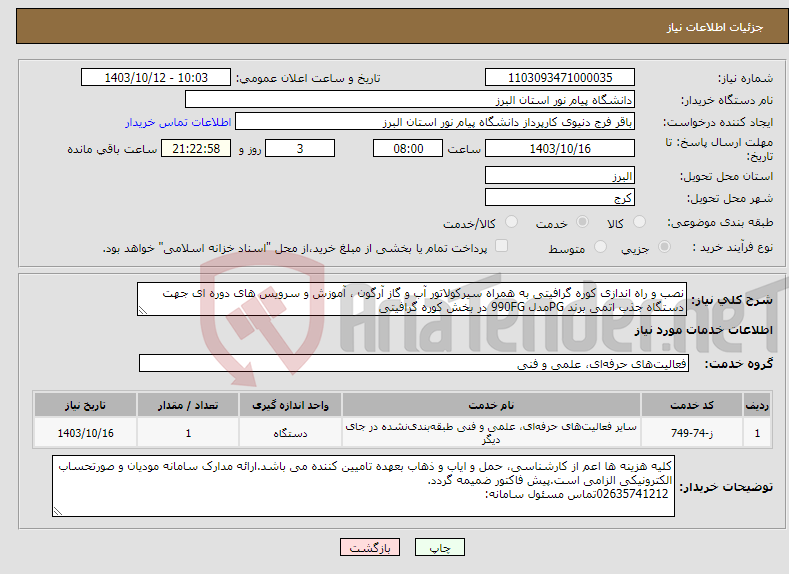 تصویر کوچک آگهی نیاز انتخاب تامین کننده-نصب و راه اندازی کوره گرافیتی به همراه سیرکولاتور آب و گاز آرگون ، آموزش و سرویس های دوره ای جهت دستگاه جذب اتمی برند PGمدل 990FG در بخش کوره گرافیتی