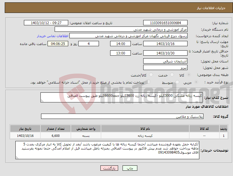 تصویر کوچک آگهی نیاز انتخاب تامین کننده-کیسه زباله مشکی 3000کیلو -کیسه زباله زرد 3600کیلو جمعا6600کیلو طبق پیوست الصاقی